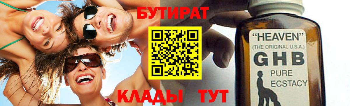 БУТИРАТ оксибутират  Вход с VPN  Новотроицк 