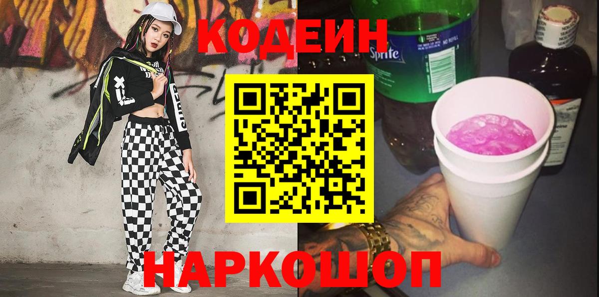 Кодеиновый сироп Lean напиток Lean (лин) Новотроицк