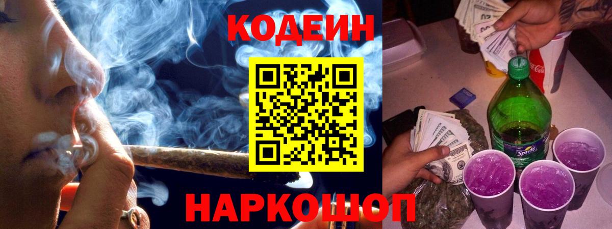 Кодеин Purple Drank  Codein Purple Drank  Вход с VPN  Новотроицк 